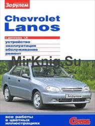 Chevrolet Lanos с двигателем 1.5i. Устройство, эксплуатация, обслуживание, ремонт 
