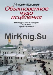 Обыкновенное чудо исцеления. Непридуманные истории из жизни православного