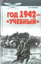 Год 1942 — «учебный»