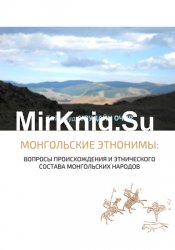 Монгольские этнонимы: вопросы происхождения и этнического состава монгольских народов
