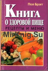 Книга о здоровой пище. Рецепты и меню (2001)