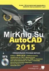 AutoCAD 2015: Полное руководство