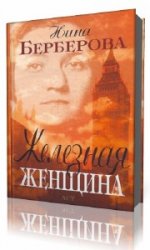 Железная женщина  (Аудиокнига) читает Татьяна Маркачева