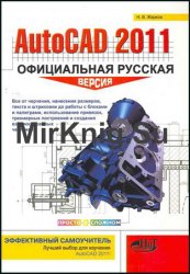 AutoCAD 2011. Официальная русская версия. Эффективный самоучитель