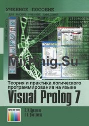 Теория и практика логического программирования на языке Visual Prolog 7