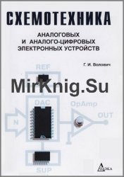 Схемотехника аналоговых и аналого-цифровых электронных устройств (2011)