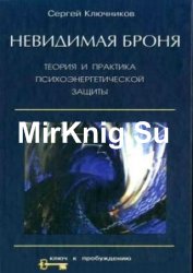 Невидимая броня. Теория и практика психоэнергетической защиты