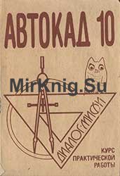 Курс практической работы с системой Автокад 10: Учебное пособие 
