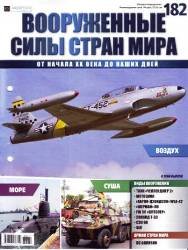 Вооруженные силы стран мира  №182