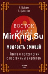 Восток – Запад. Мудрость эмоций. Книга о психологии с восточным акцентом