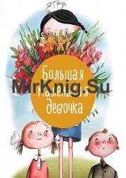 Большая маленькая девочка. Сборник (12 книг)