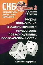 Теория, применение и оценка качества генераторов псевдослучайных последовательностей