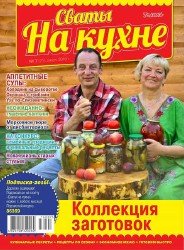 Сваты на кухне №7 2016