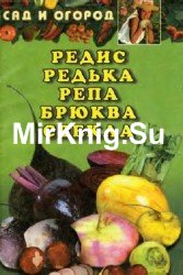 Редис, редька, репа, брюква, свекла