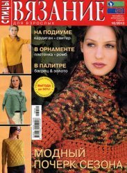 Вязание для взрослых. Спицы №10 2013