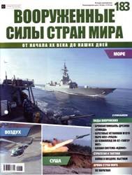 Вооруженные силы стран мира №183