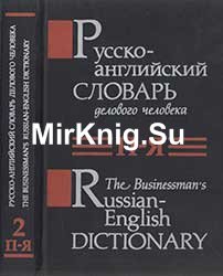 Русско-английский словарь делового человека. Т 2. П—Я