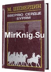 Михаил Шевердин - Сборник сочинений (12 книг)