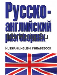 Русско-английский разговорник