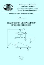 Технология оптического приборостроения