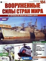 Вооруженные силы стран мира  №184