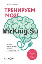 Тренируем мозг. Тетрадь для развития памяти и интеллекта №1