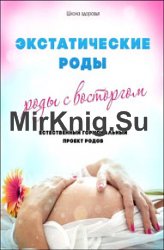 Экстатические роды – роды с восторгом. Естественный Гормональный Проект Родов