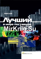 Лучший в мире поставщик, или Как наладить бизнес с крупным международным партнером