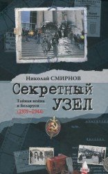 Секретный узел. Тайная война в Беларуси (1939-1944)