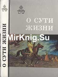 О сути жизни: Индейские и эскимосская автобиографии