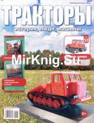 Тракторы. История, люди, машины № 53 -TT-4 (2017)