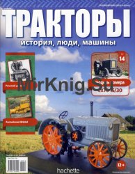 Тракторы. История, люди, машины № 14 - СХТЗ-15/30 (2015)