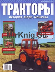 Тракторы. История, люди, машины № 10 - Т25А (2015)