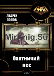 Охотничий пес