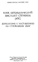 9-мм пистолет Стечкина (АПС). Дополнение к наставлению по стрелковому делу (1978)