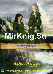 Леди Лика. В погоне за мечтой. Книга 1