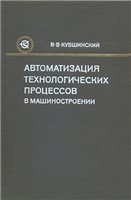 Автоматизация технологических процессов в машиностроении