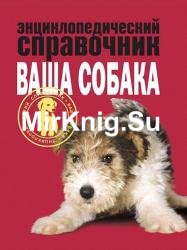 Ваша собака: энциклопедический справочник