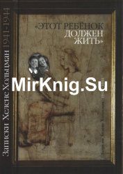 «Этот ребенок должен жить…» Записки Хелене Хольцман 1941–1944