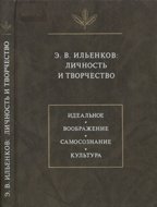 Э.В. Ильенков: личность и творчество