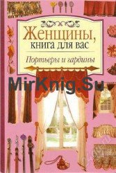 Женщины, книга для вас - Портьеры и гардины