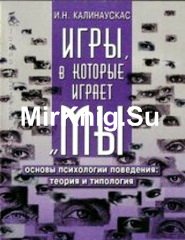 Игры, в которые играет "Мы". Основы психологии поведения. Теория и типология