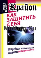 Крайон. Как защитить себя от вредного воздействия и вывести на белую полосу