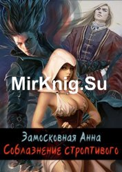 Соблазнение строптивого