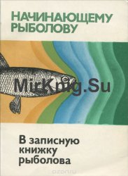 В записную книжку рыболова