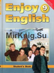 Enjoy English Student's Book / Английский с удовольствием. Учебник 9 класс (Учебник + аудио)