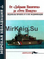 От "Добрыни Никитича" до "Отто Шмидта": Ледоколы проекта 97 и их модификации (Морская Коллекция 2009-08 (119)