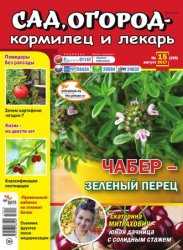 Сад, огород - кормилец и лекарь №15 2017