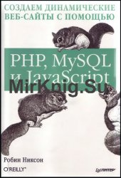 Создаем динамические веб-сайты с помощью PHP, MySQL и JavaScript (2011)