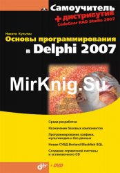 Основы программирования в Delphi 2007 (2008)